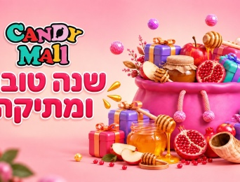 שנה טובה ומתוקה מ-CandyMall