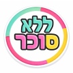 ממתקים ללא סוכר