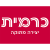 כרמית