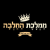 ממלכת החלבה