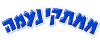 ממתקי נעמה