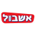 אשבול
