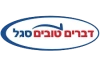 דברים טובים סגל