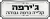 ג'ירפה