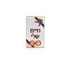 שוקולד ברכות חיים שלי 25g