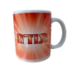 ספל לסוף שנה - תודה