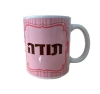 ספל לסוף שנה - תודה