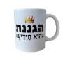 ספל לסוף שנה - הגננת בה'א הידיעה