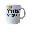 ספל לסוף שנה - המורה בה'א הידיעה