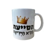 ספל לסוף שנה - הסייעת בה'א הידיעה