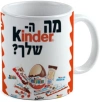 ספל קינדר- נשמח לארוז בצלופן עם שוקולדים שתרכשו