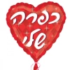 תוספת  למארז בלון כפרה שלי גודל 19 אינצ' כולל ניפוח