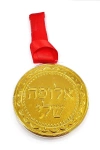 מדליית שוקולד - אלופה שלי