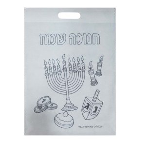 שקית בד חנוכה שמח - למילוי ממתקים ומתנות