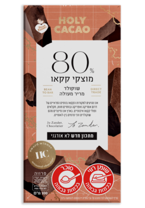 הולי קקאו - שוקולד מריר מעולה 80% מוצקי קקאו 100 גרם
