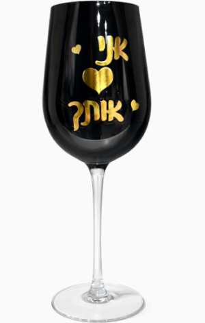 כוס יין יוקרתית שחור עם הכיתוב  “אני אוהב אותך”