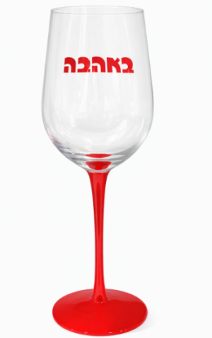 כוס יין רומנטית עם הכיתוב “באהבה”