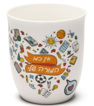 ספל מאג מתנה למורה – אין כמו המורה שלי