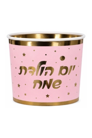 קופסת פופקורן יום הולדת שמח - ורוד וזהב