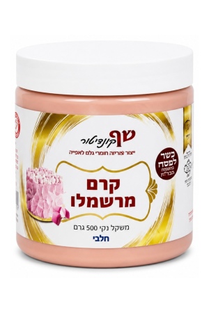 שף קונדיטור  קרם מרשמלו חלבי
