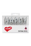 נרות אותיות לעוגת יום הולדת כסוף HAPPY BIRTHDAY