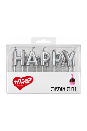 נרות אותיות לעוגת יום הולדת כסוף HAPPY BIRTHDAY