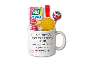 לסייעת היקרה - ספל עם כיתוב