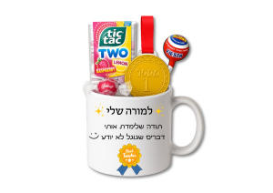 למורה שלי - ספל עם כיתוב