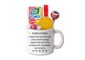 למורה היקרה - ספל עם כיתוב הוקרה לאיש חינוך