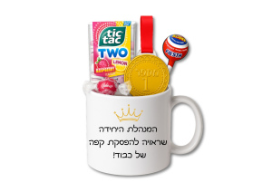המנהלת היחידה - ספל עם כיתוב הוקרה לאיש חינוך