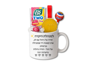 למנהלת היקרה - ספל עם כיתוב הוקרה לאיש חינוך