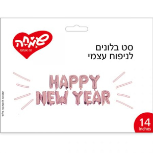 Happy new year - בלונים לניפוח עצמי לשנה חדשה רוז גולד