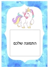 דף סוכר - תמונה אישית מעוצבת חד קרן