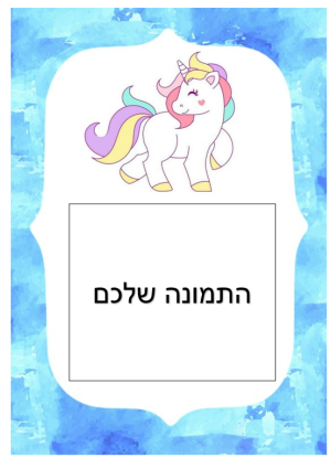 דף סוכר - תמונה אישית מעוצבת חד קרן