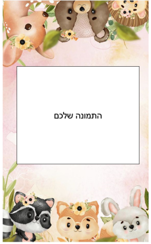 דף סוכר - חיות עם תמונה אישית