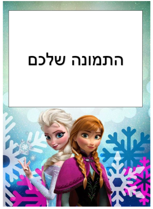 דף סוכר - תמונה אישית מעוצבת אנה ואלזה