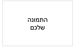 דף סוכר - תמונה אישית לרוחב