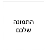 דף סוכר - תמונה אישית (לאורך)