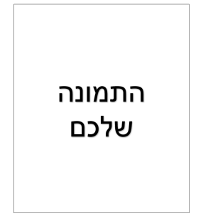 דף סוכר - תמונה אישית (לאורך)