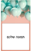 דף סוכר - תמונה אישית מעוצבת