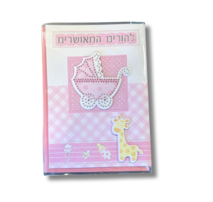 כרטיס ברכה להורים המאושרים