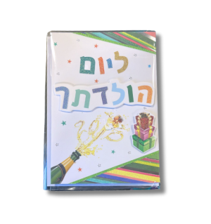 כרטיס ברכה ליום הולדת