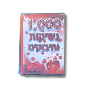 כרטיס ברכה - 1000 נשיקות וחיבוקים