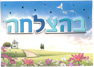 כרטיס ברכה גדול עם כיתוב מובלט עטור באיורים יפים - בהצלחה