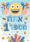 כרטיס ברכה גדול עם כיתוב מובלט עטור באיורים יפים - אתה מספר אחד