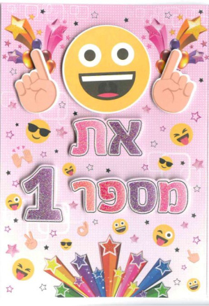 כרטיס ברכה גדול עם כיתוב מובלט עטור באיורים יפים - את מספר 1