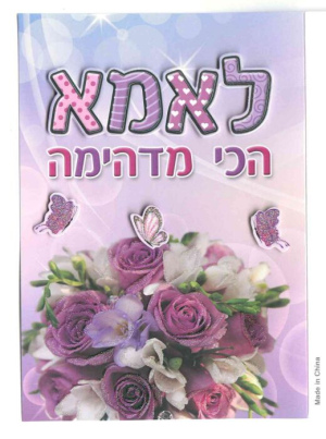 כרטיס ברכה גדול עם כיתוב מובלט עטור באיורים יפים - לאמא הכי מדהימה