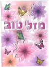 כרטיס ברכה גדול עם כיתוב מובלט עטור באיורים יפים - מזל טוב