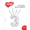 בלון 34 אינץ ספרה 3 כסוף
