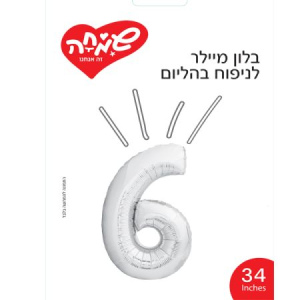 בלון 34 אינץ ספרה 6 כסוף